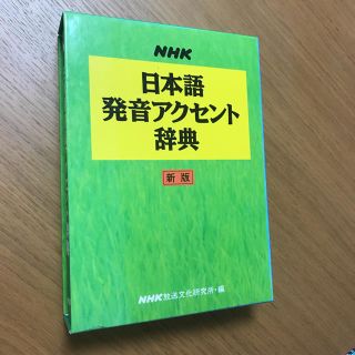 日本語発音アクセント 辞典 NHK放送文化研究所(語学/参考書)