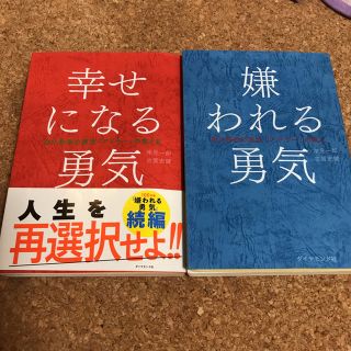 ダイヤモンドシャ(ダイヤモンド社)の嫌われる勇気、幸せになる勇気(ノンフィクション/教養)