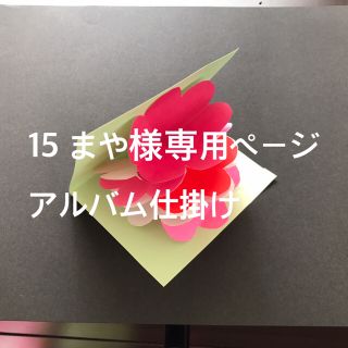 15. まや様専用ページ   アルバム仕掛け(型紙/パターン)