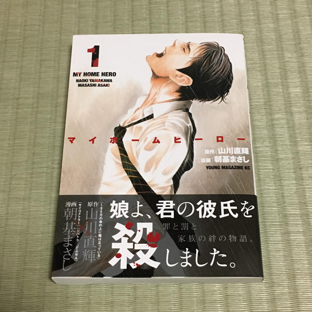 講談社 - 帯付き☆ マイホームヒーロー 1巻の通販 by KOMACHI's shop
