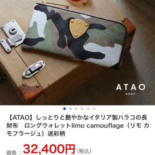 アタオ(ATAO)の新品☆ATAO 32,400円 イタリア製 ハラコ長財布 迷彩柄(財布)