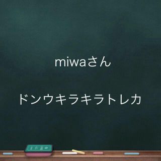 miwaさん(アイドルグッズ)