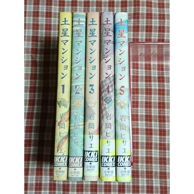 小学館 送料込 岩岡ヒサエ 土星マンション 1 5巻セットの通販 By Aritei S Shop ショウガクカンならラクマ