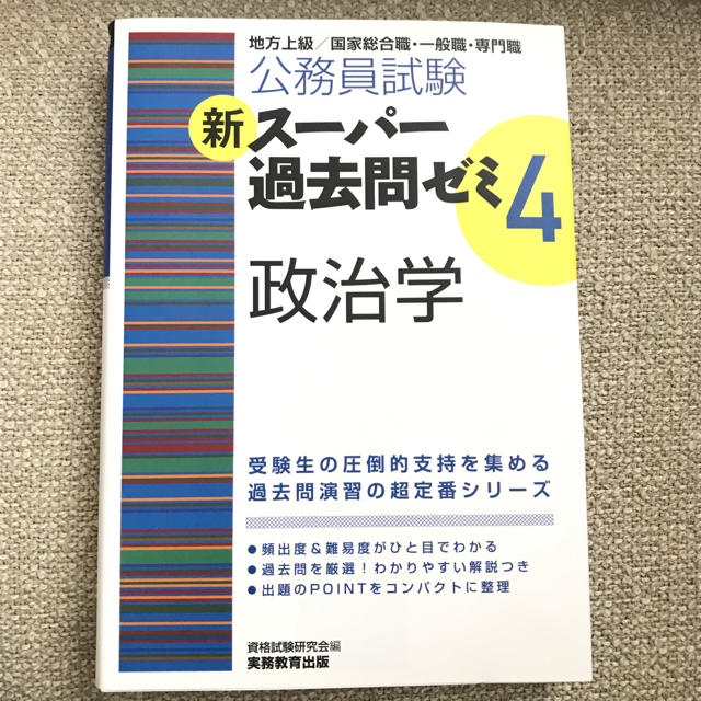 新スーパー過去問ゼミ4【政治学】新品未使用 エンタメ/ホビーの本(語学/参考書)の商品写真