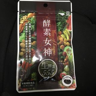 酵素女神 555(ダイエット食品)