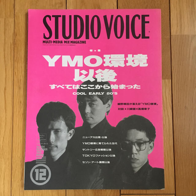 STUDIO VOICE 1992年12月 vol204 ＹＭＯ環境・以降  エンタメ/ホビーの雑誌(アート/エンタメ/ホビー)の商品写真