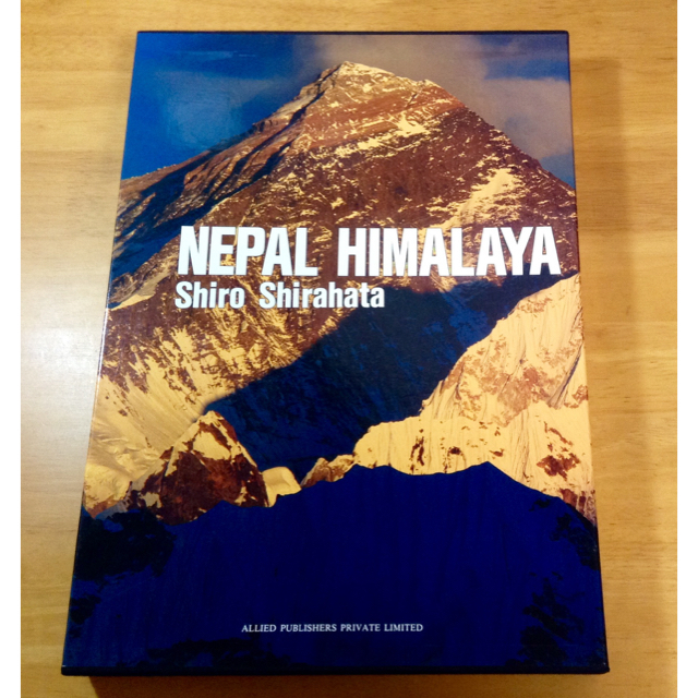 白旗 史朗 豪華作品集 ネパール ヒマラヤ ＮＥＰＡＬ　ＨＩＭＡＬＡＹＡ