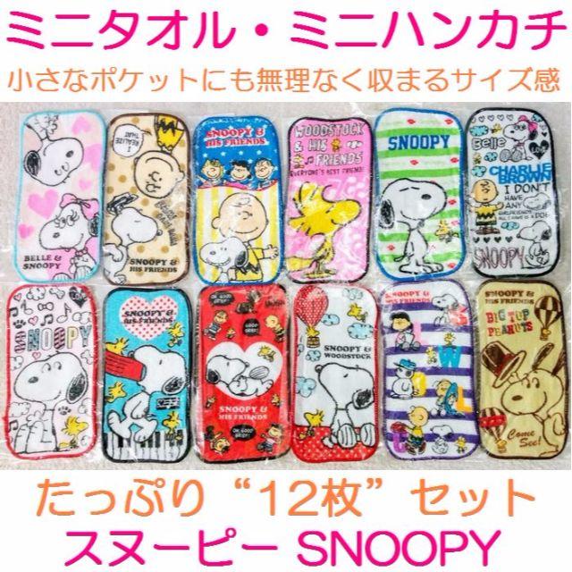 SNOOPY(スヌーピー)のスヌーピー◇ハンカチ◇タオル◇ハンドタオル☆12枚組◇1014◇d キッズ/ベビー/マタニティのこども用ファッション小物(その他)の商品写真