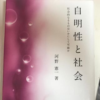 自明性と社会(人文/社会)