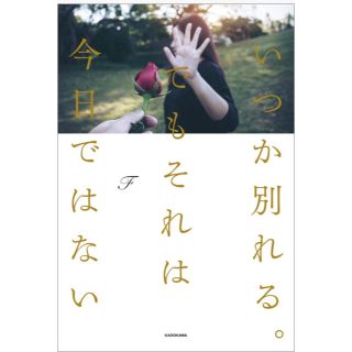 いつか別れる。でもそれは今日ではない。(文学/小説)