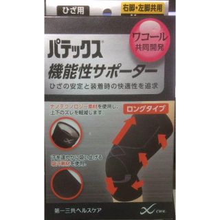 ダイイチサンキョウヘルスケア(第一三共ヘルスケア)のパテックス 機能性サポーター ひざ用 M 2点セット男女共用 黒 ロングタイプ(その他)