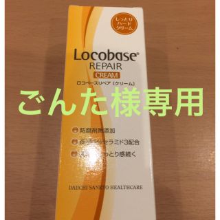 ロコベースリペア(Locobase REPAIR)のごんた様専用☆ロコベースリペアクリーム(ハンドクリーム)