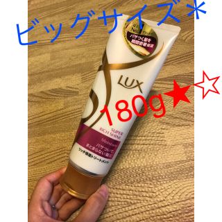 ラックス(LUX)の未使用＊ラックス180g＊スーパーリッチシャイン(トリートメント)