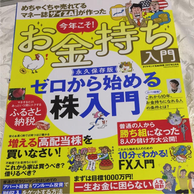 ダイヤモンド社(ダイヤモンドシャ)の☆さとおさん様専用です♪『ゼロから始める株入門』お金持ち入門 エンタメ/ホビーの本(ビジネス/経済)の商品写真