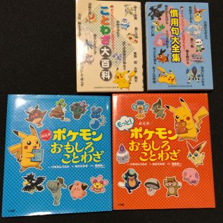 ポケモン 知育系本 4冊セット の通販 By 絵本 児童書 ラクマ ポケモン 知育系本 4冊セット の通販 By 絵本 児童書 ラクマ