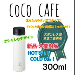 coco cafeマグ (ホワイト)(水筒)