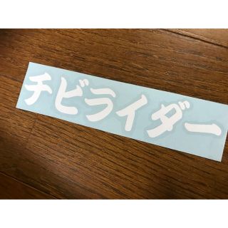 チビライダー 切り文字ステッカー カッティングステッカー(ステッカー)