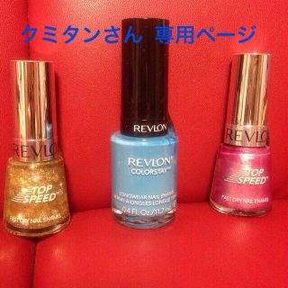 レブロン(REVLON)のクミタンさん  専用ページ(その他)