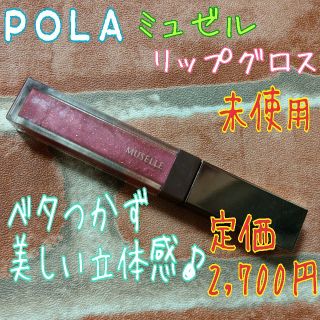 ポーラ(POLA)の【未使用】ポーラ　ミュゼル　リップグロス クイーンレッド　RE01(リップグロス)