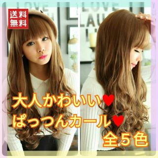 新品 ♥ 大人かわいい ♪ ゆるふわロングウィッグ 前髪ぱっつん 全５色(ロングカール)