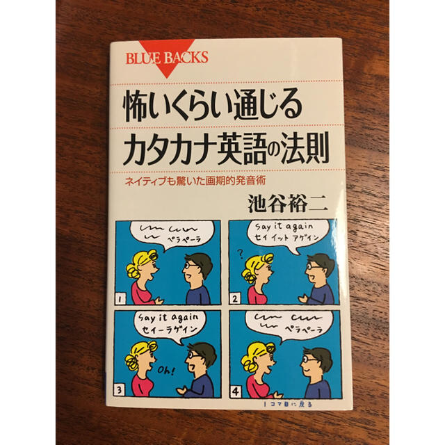 講談社 怖いくらい通じるカタカナ英語の法則 池谷裕二著の通販 By Melon S Shop コウダンシャならラクマ