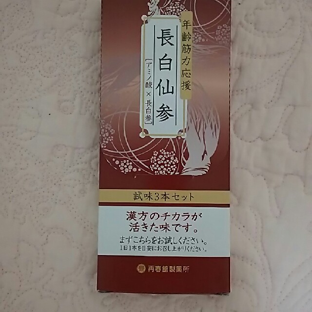 再春館製薬所(サイシュンカンセイヤクショ)の長白仙参 サンプル コスメ/美容のキット/セット(サンプル/トライアルキット)の商品写真