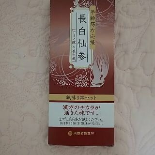 サイシュンカンセイヤクショ(再春館製薬所)の長白仙参 サンプル(サンプル/トライアルキット)