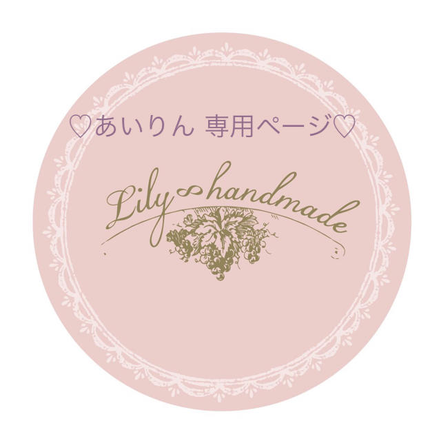 ♡あいりん 専用ページ♡ 【正規品】 40.0%割引 valcora.ch