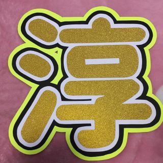 ジャニーズ(Johnny's)のうちわ文字 淳太くん 濵ちゃん(その他)