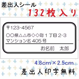 差出人シール★132枚入り★小サイズ★シンプル★モノクロ(宛名シール)