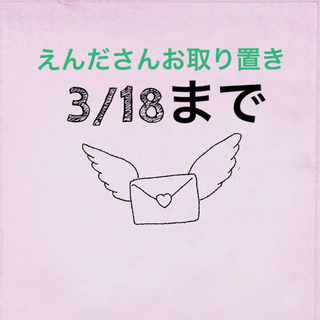 ※※えんださんお取り置き3/18まで※※(ミュージシャン)