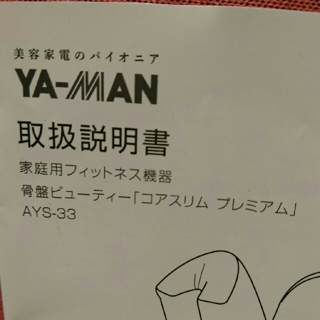 YA-MAN(ヤーマン)の骨盤ビューティー コアスリム プレミアム コスメ/美容のダイエット(エクササイズ用品)の商品写真