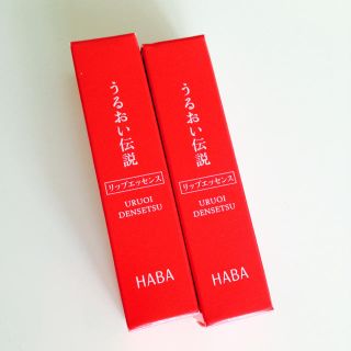 ハーバー(HABA)の新品 ハーバー リップエッセンス 2個セット(リップケア/リップクリーム)