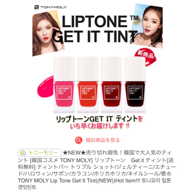 TONY MOLY(トニーモリー)の【韓国で大人気！】TONY MOLY  リップトーン ゲットインティント コスメ/美容のベースメイク/化粧品(口紅)の商品写真