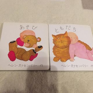 あかちゃんのえほん へれんおくせんばりー あそび ともだち(絵本/児童書)