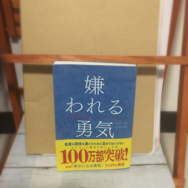 ダイヤモンド社(ダイヤモンドシャ)の嫌われる勇気 エンタメ/ホビーの本(ノンフィクション/教養)の商品写真