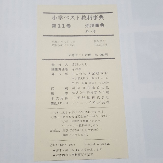 学研(ガッケン)の学研　昭和５６年発行　小学ベスト教科事典　活用事典　3巻セット　折れ、破れ無し エンタメ/ホビーの本(人文/社会)の商品写真