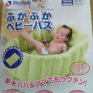 リッチェル(Richell)のリッチェル ベビーバス(その他)