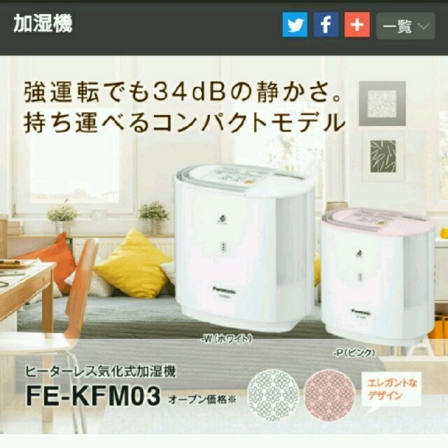 Panasonic ヒーターレス　気化式加湿器　FE-KFM03