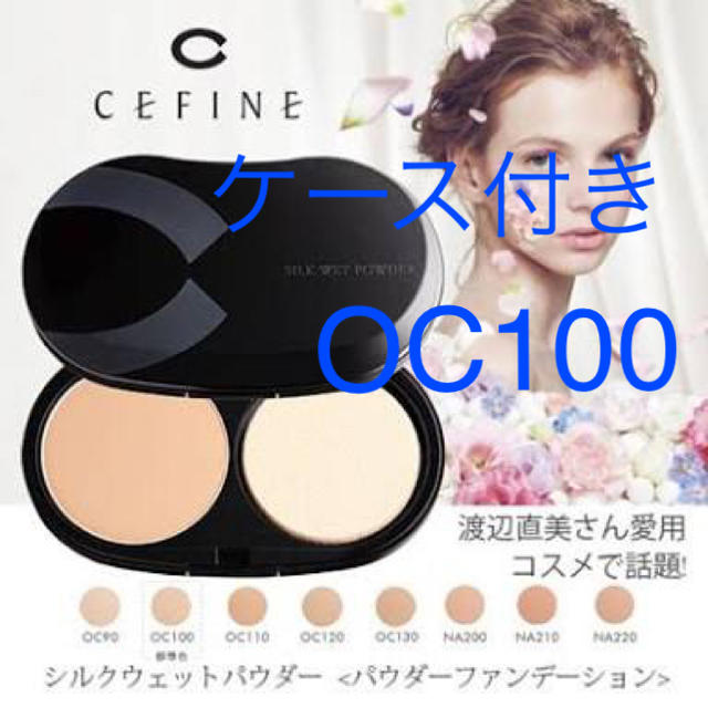 CEFINE - 入手困難☆セフィーヌ ファンデーション【ケース付き】の通販 ...