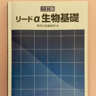 リードα 生物基礎(語学/参考書)