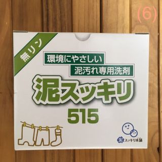 お試し❗️泥スッキリ515〈無リン〉 (6)(洗剤/柔軟剤)