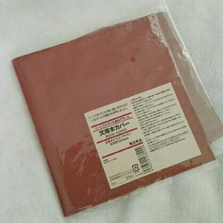 ムジルシリョウヒン(MUJI (無印良品))の新品　無印良品　文庫本カバー　ブラウン(ブックカバー)