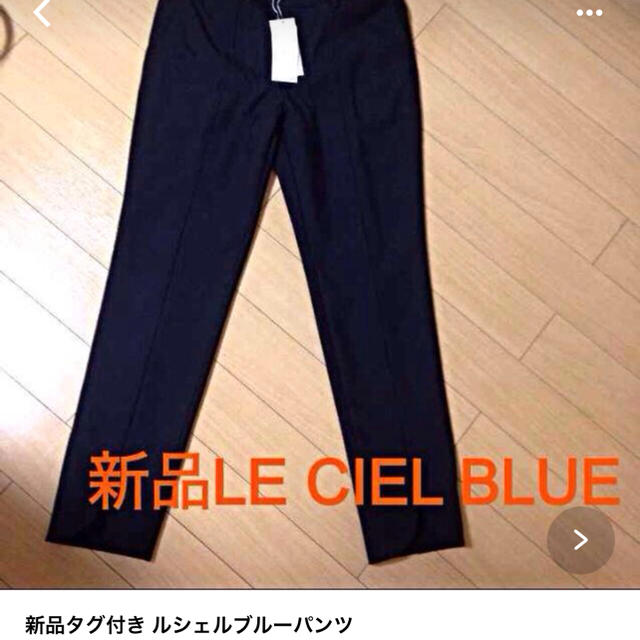 新品タグ付き ルシェルブルー パンツ