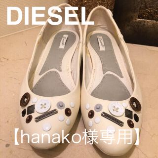 ディーゼル(DIESEL)の【hanako様専用     おまとめ】(バレエシューズ)