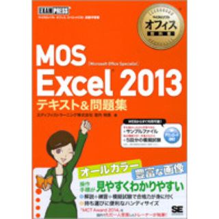 マイクロソフト(Microsoft)のMOS Excel 2013 テキスト&問題集(コンピュータ/IT)