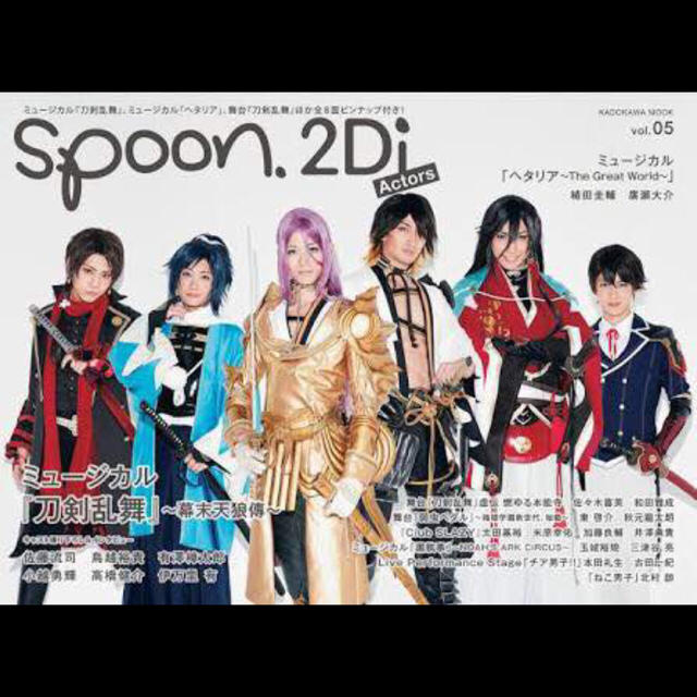 spoon.2Di Actors vol.5 切り抜き