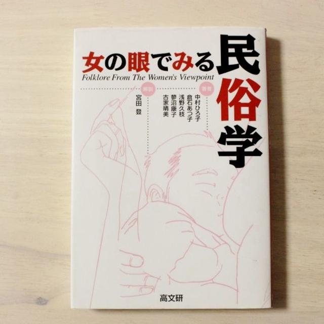 76. ☆女の眼でみる民俗学  エンタメ/ホビーの本(人文/社会)の商品写真