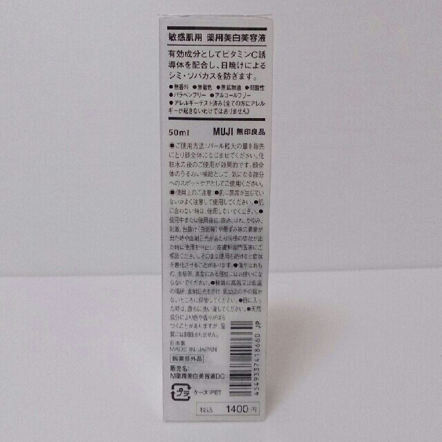 MUJI (無印良品)(ムジルシリョウヒン)の【ai様ご専用!!】★新品未開封！★無印良品【敏感肌用薬用美白美容液】!! コスメ/美容のスキンケア/基礎化粧品(美容液)の商品写真