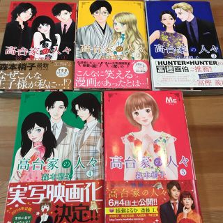 シュウエイシャ(集英社)の高台家の人々①〜⑤巻セット(少女漫画)